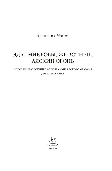 Яды, микробы, животные, адский огонь. История биологического и химического оружия Древнего мира - фото 8