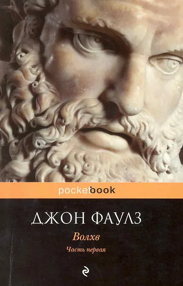 Волхв: роман: в 2 ч. Ч. 1 / (мягк) (Pocket book). Фаулз Дж. (Эксмо) - фото 1
