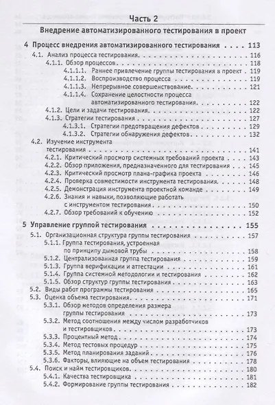 Автоматизированное тестирование программного обеспечения. Внедрение, управление и эксплуатация - фото 5