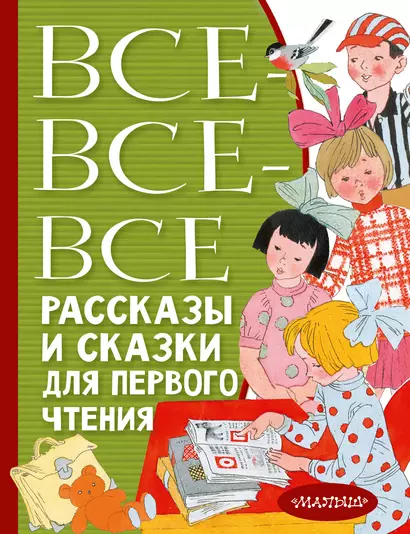 Все-все-все рассказы и сказки для первого чтения - фото 1