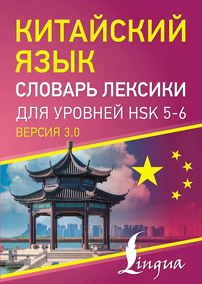 Китайский язык. Словарь лексики для уровней HSK 5-6 - фото 1