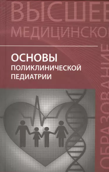 Основы поликлинической педиатрии: учебное пособие для вузов - фото 1