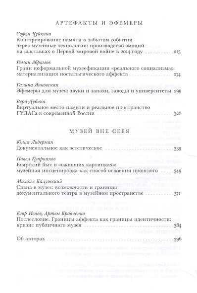 Политика аффекта. Музей как пространство публичной истории - фото 3