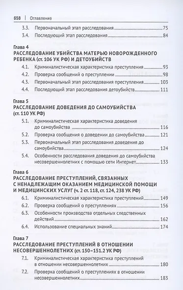 Криминалистика. Учебник в 3 частях. Часть 3. Криминалистическая методика - фото 3