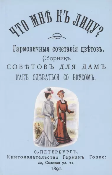 Что мне к лицу. Сборник советов для дам, как одеваться со вкусом - фото 1