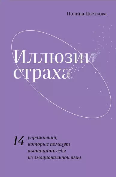 Иллюзии страха. 14 упражнений, которые помогут вытащить себя из эмоциональной ямы - фото 1