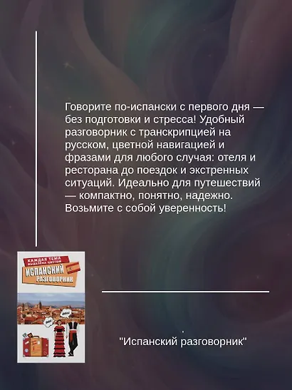 Испанский разговорник - фото 6