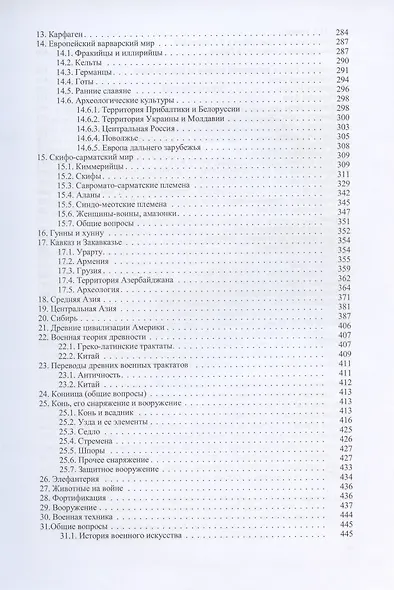 Изучение древнего военного искусства в России и странах СНГ (XVIII - начало XXI в.). Библиография - фото 4