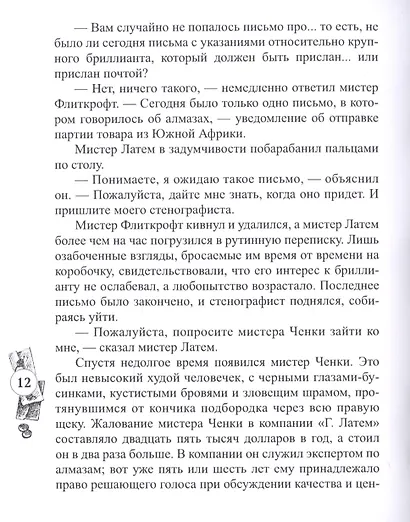 Властелин бриллиантов - фото 6