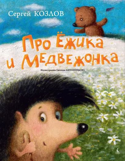 Про Ёжика и Медвежонка - фото 1