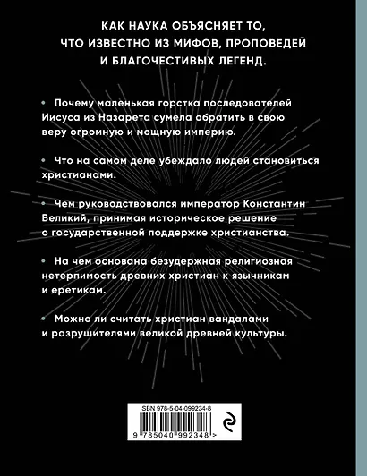 Триумф христианства. Как запрещенная религия перевернула мир - фото 2