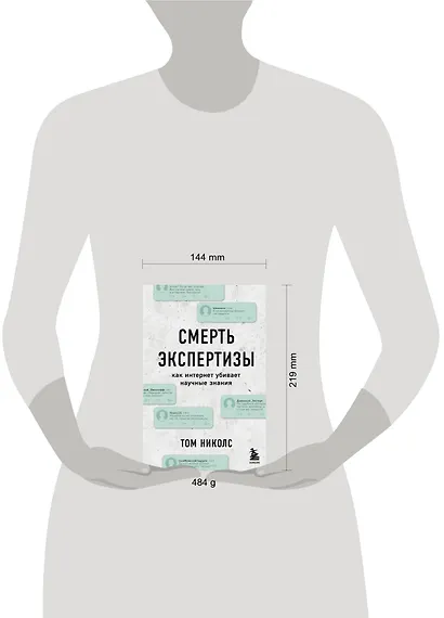 Смерть экспертизы. Как интернет убивает научные знания - фото 4