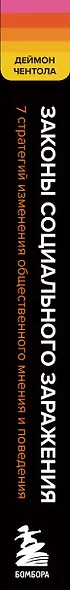 Законы социального заражения. 7 стратегий изменения общественного мнения и поведения - фото 5