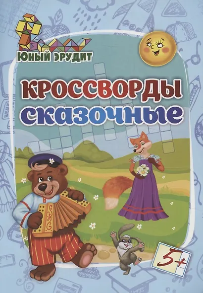 Юный эрудит. Кроссворды сказочные: для детей от 5 лет - фото 1