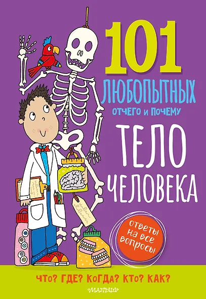 Тело человека. Энциклопедия для детей - фото 1