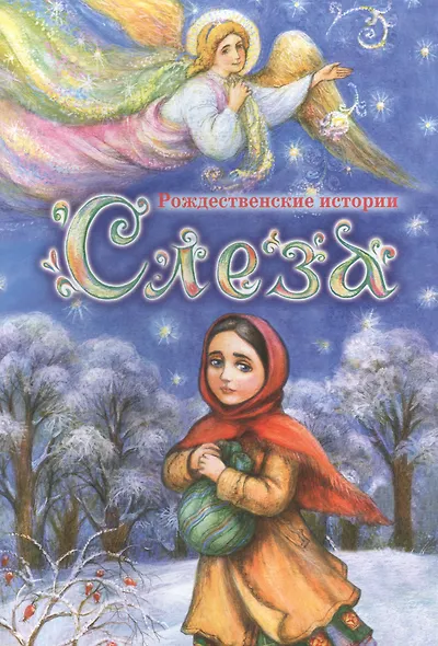 Слеза: Рождественские истории - фото 1