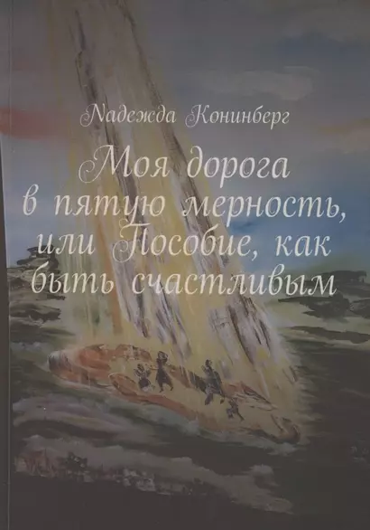 Моя дорога в пятую мерность, или Пособие, как быть счастливым - фото 1