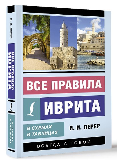 Все правила иврита в схемах и таблицах - фото 3