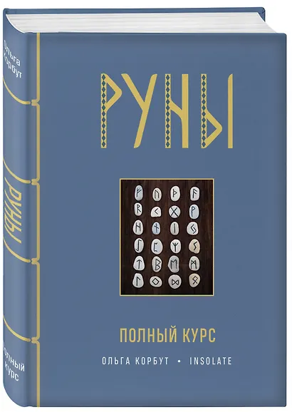 Руны. Полный курс - фото 3