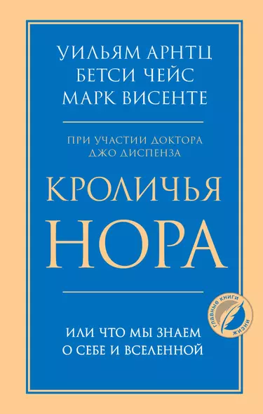 Кроличья нора, или Что мы знаем о себе и Вселенной - фото 1