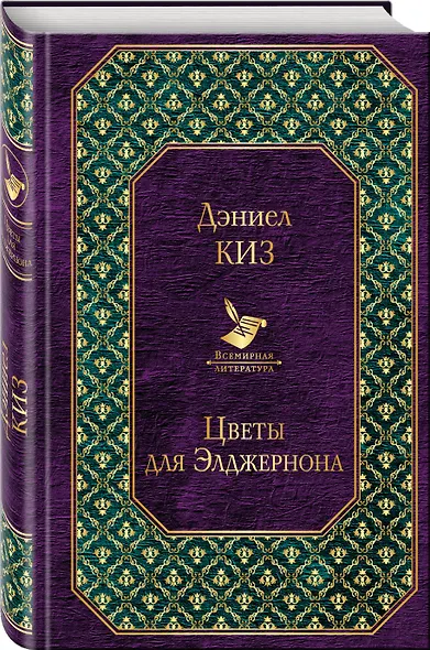 Цветы для Элджернона - фото 3