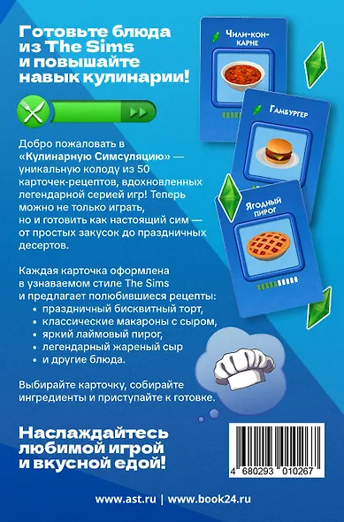 Кулинарная Симсуляция. 50 карт с рецептами - фото 2