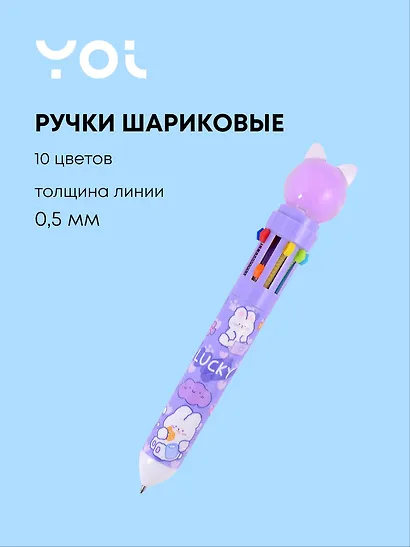Ручки шариковые Yoi, Purple cat, 10 цветов - фото 1