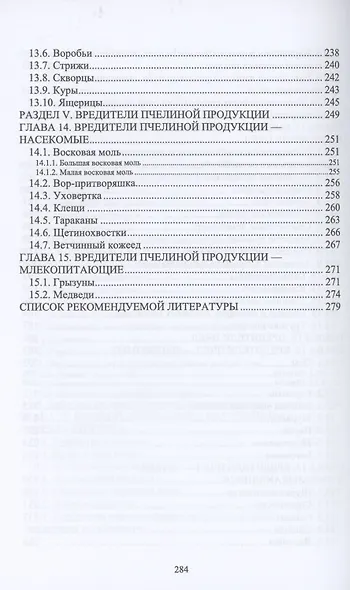 Болезни и вредители медоносных пчел. Учебное пособие - фото 2