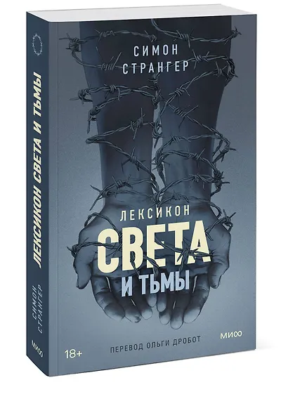 Лексикон света и тьмы - фото 3