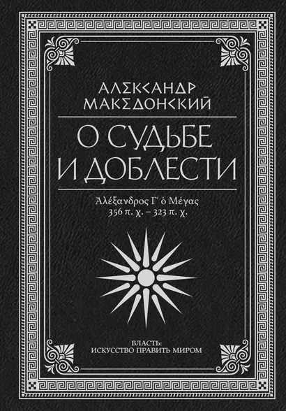 О судьбе и доблести. Александр Македонский - фото 1