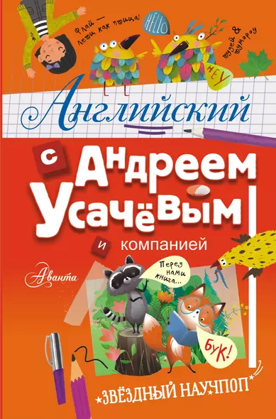 Английский с Андреем Усачевым и компанией - фото 1