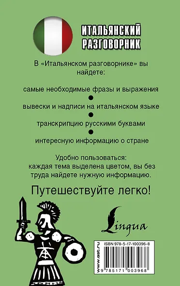 Итальянский разговорник - фото 2