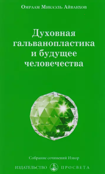 Духовная гальванопластика и будущее человечества (м) Айванхов - фото 1