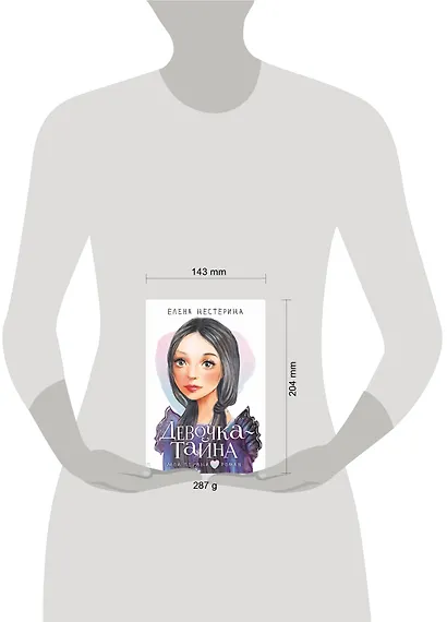 Девочка-тайна - фото 10