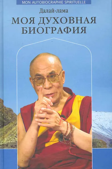 Далай-лама. Моя духовная биография. Воспоминания, мысли и речи, собранные Софией Стрил-Ревер. - фото 1