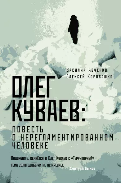 Олег Куваев: повесть о нерегламентированном человеке - фото 1