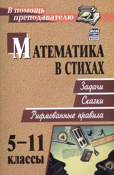 Математика в стихах. 5-11 классы. Задачи, сказки, рифмованные правила - фото 1