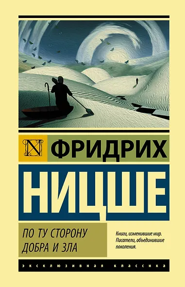 По ту сторону добра и зла - фото 1