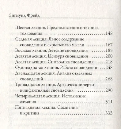 Введение в психоанализ. Ошибочные действия. Сновидения - фото 3