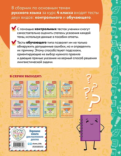 Русский язык. 4 класс. Обучающие и контрольные тесты - фото 2