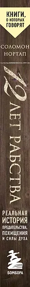 12 лет рабства. Реальная история предательства, похищения и силы духа - фото 6