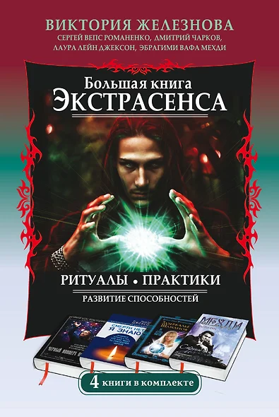 Большая книга экстрасенса. Ритуалы. Практики. Развитие способностей. 4 книги в комплекте - фото 1