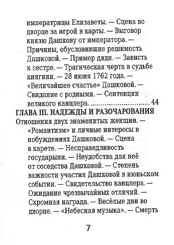 Екатерина Дашкова, Её жизнь и общественная деятельность - фото 4