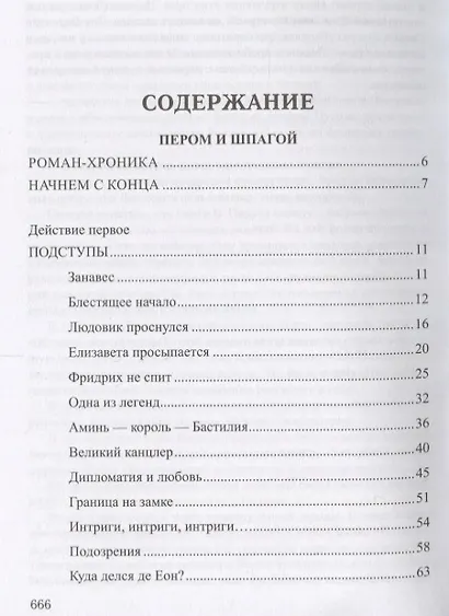 Пером и шпагой. Битва железных канцлеров - фото 2