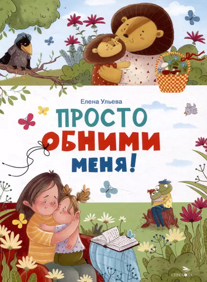 Просто обними меня - фото 1