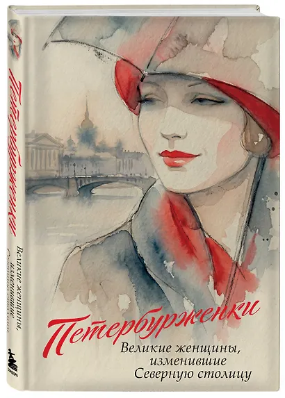 Петербурженки. Великие женщины, изменившие северную столицу - фото 3