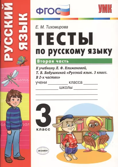 Тесты по русскому языку. 3 класс. В 2 частях. Часть 2 : к учебнику Л.Ф. Климановой, Т.В. Бабушкиной. ФГОС (к н/уч.) Изд.7 - фото 1