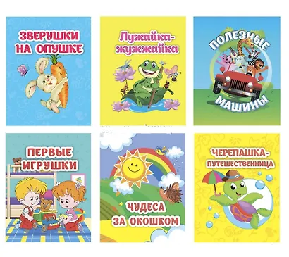 Комплект "Книжки-малышки" 6 в 1 (Зверушки на опушке, Лужайка-жужжайка, Полезные машины, Первые игрушки, Чудеса за окошком, Черепашка-путешественница) - фото 2