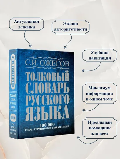 Толковый словарь русского языка: Ок. 100 000 слов, терминов и фразеологических выражений / 27 изд., испр. - фото 5