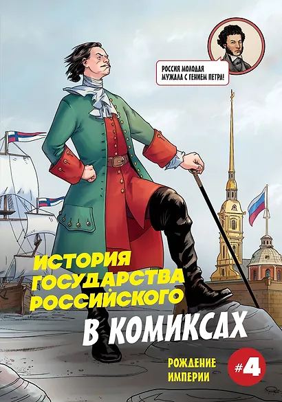 История государства российского в комиксах. Рождение империи - фото 1